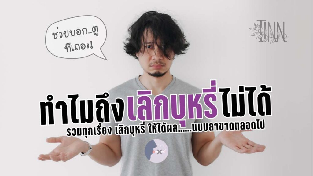 ทำไมการเลิกบุหรี่ถึงยาก