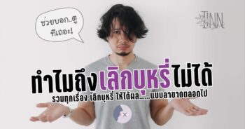 ทำไมการเลิกบุหรี่ถึงยาก