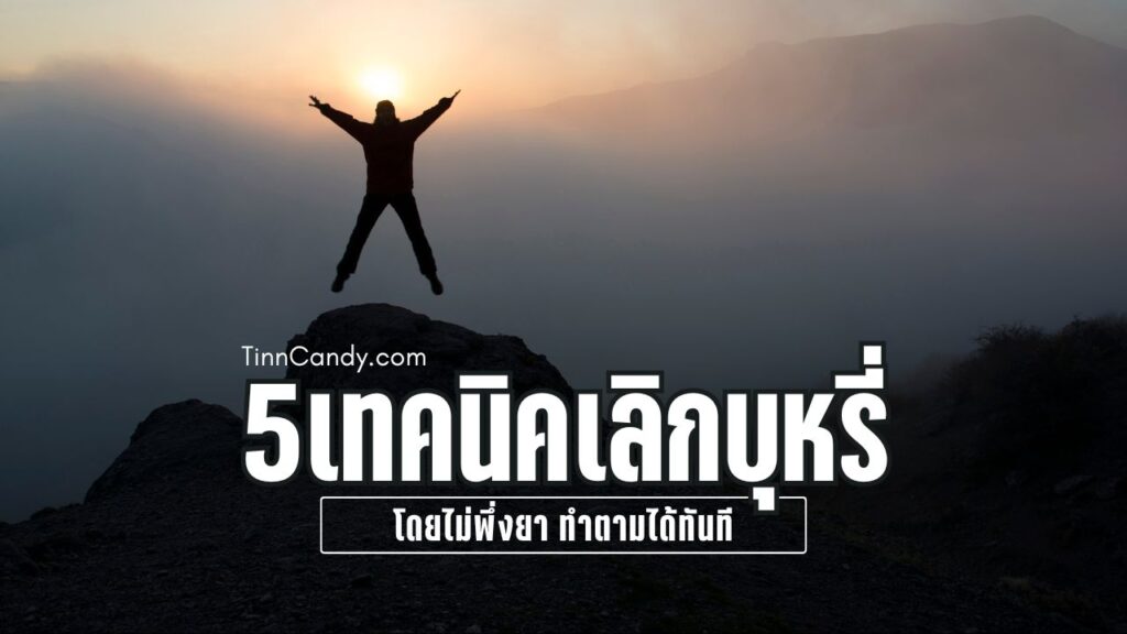 5เทคนิคเลิกบุหรี่